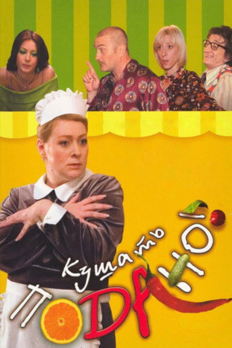 Кушать подано!