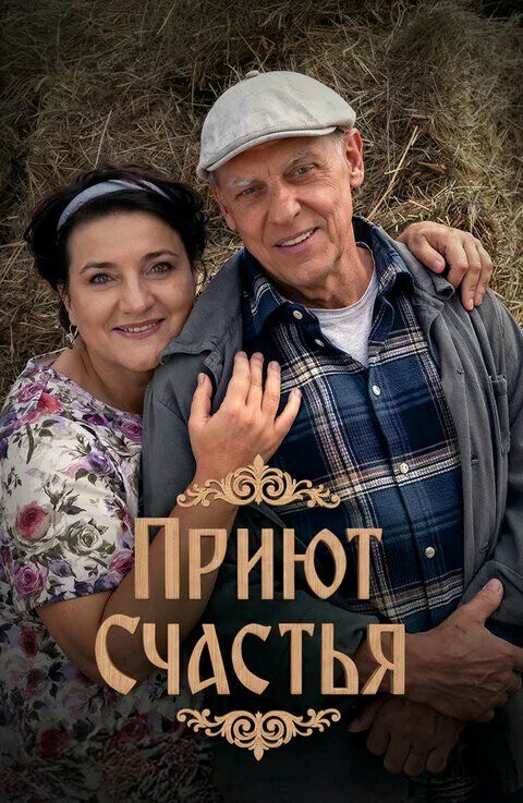 Приют счастья