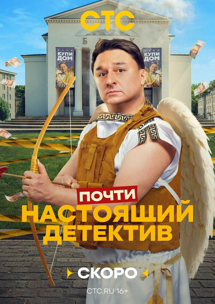 Почти настоящий детектив