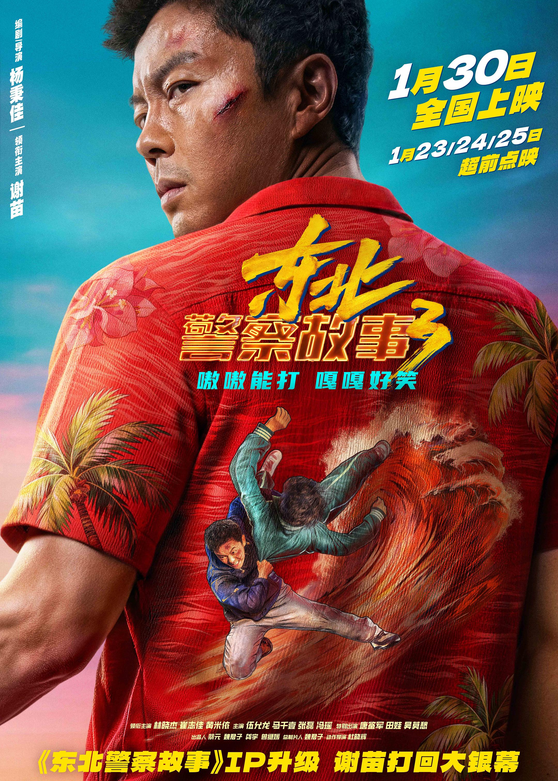 Dong bei jing cha gu shi 3
