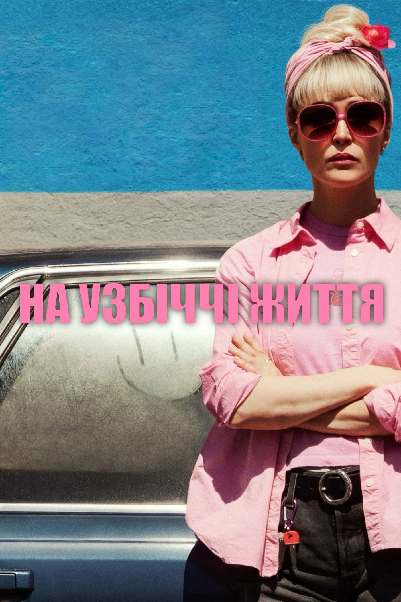 На обочине жизни