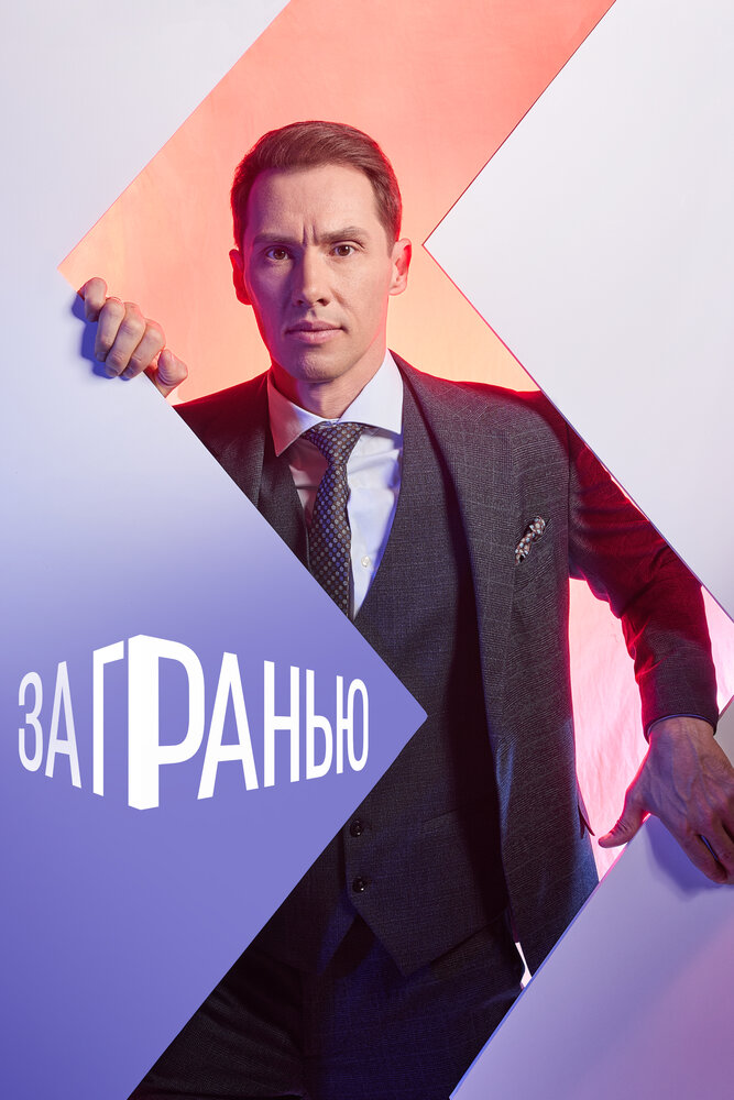За гранью