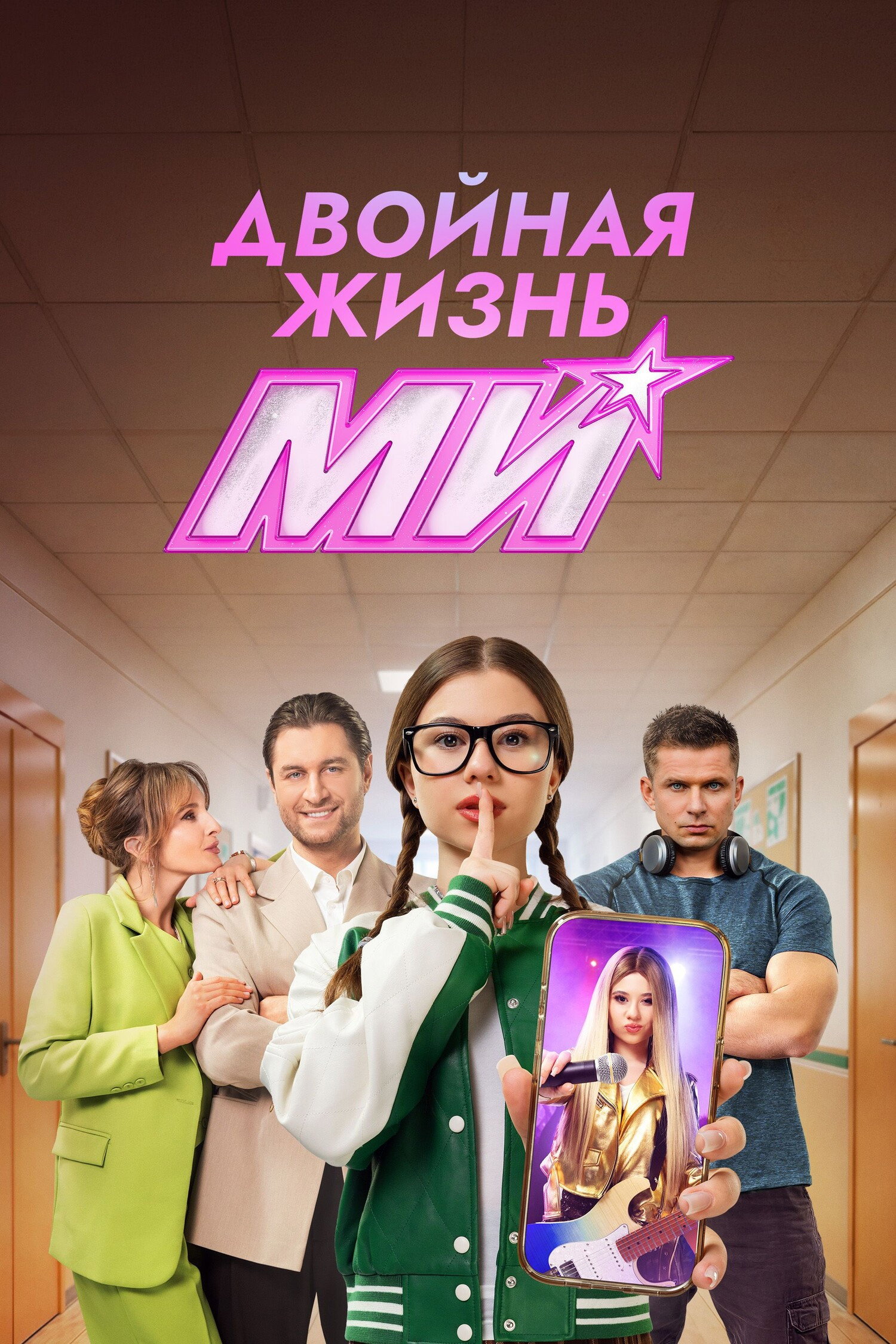 Двойная жизнь Ми