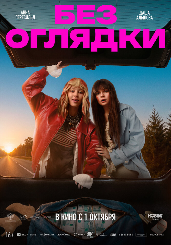 Без оглядки