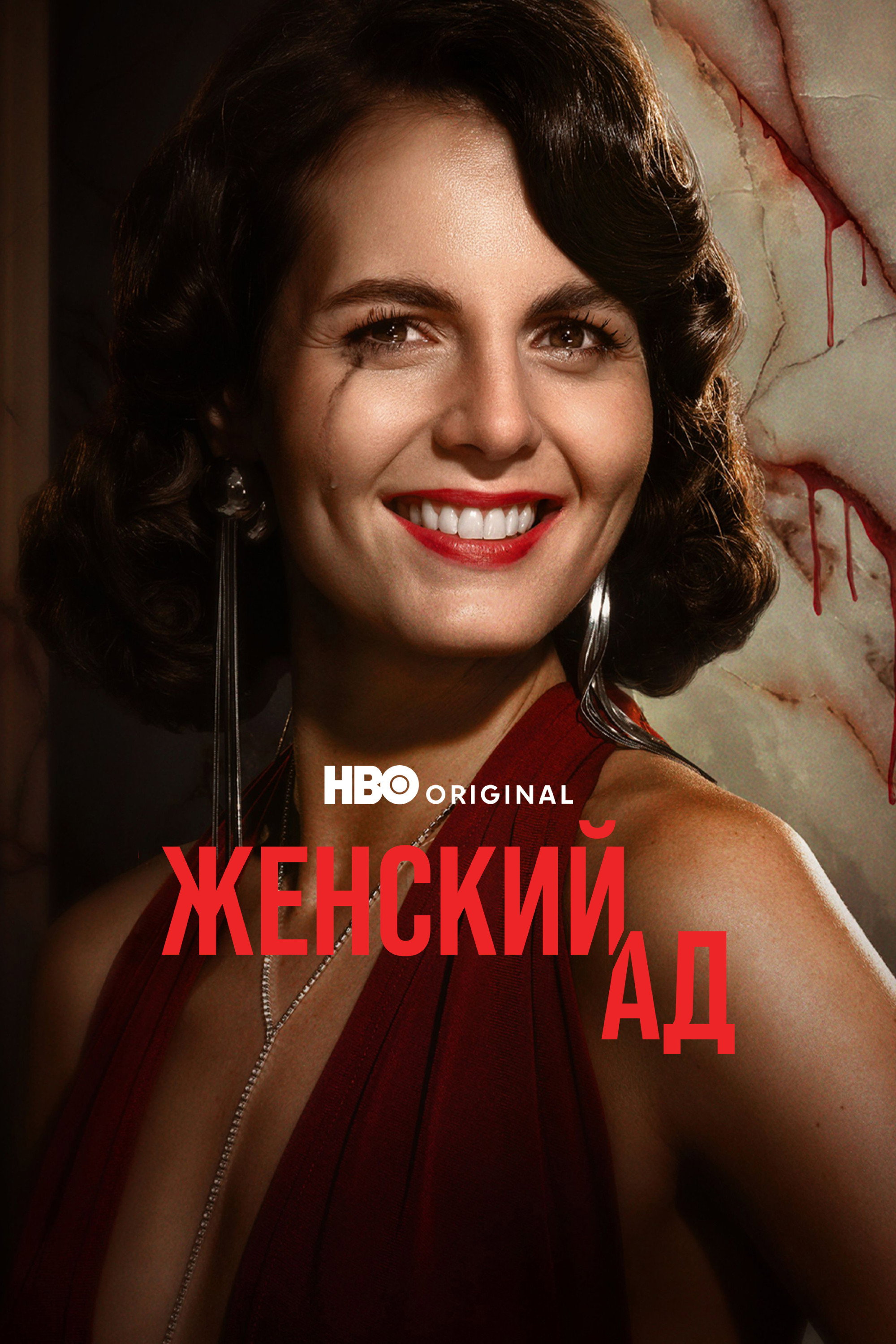 Женский ад