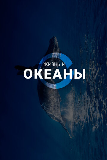 Жизнь и Океаны