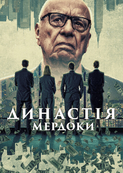 Dynasty: The Murdochs