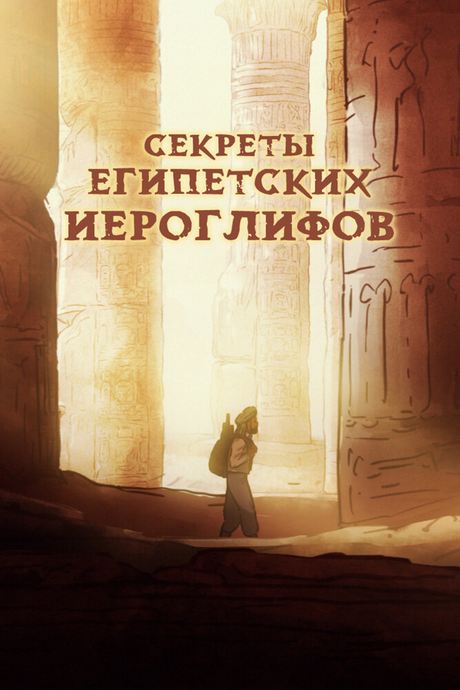 Das Geheimnis der Hieroglyphen - Champollions Geniestreich