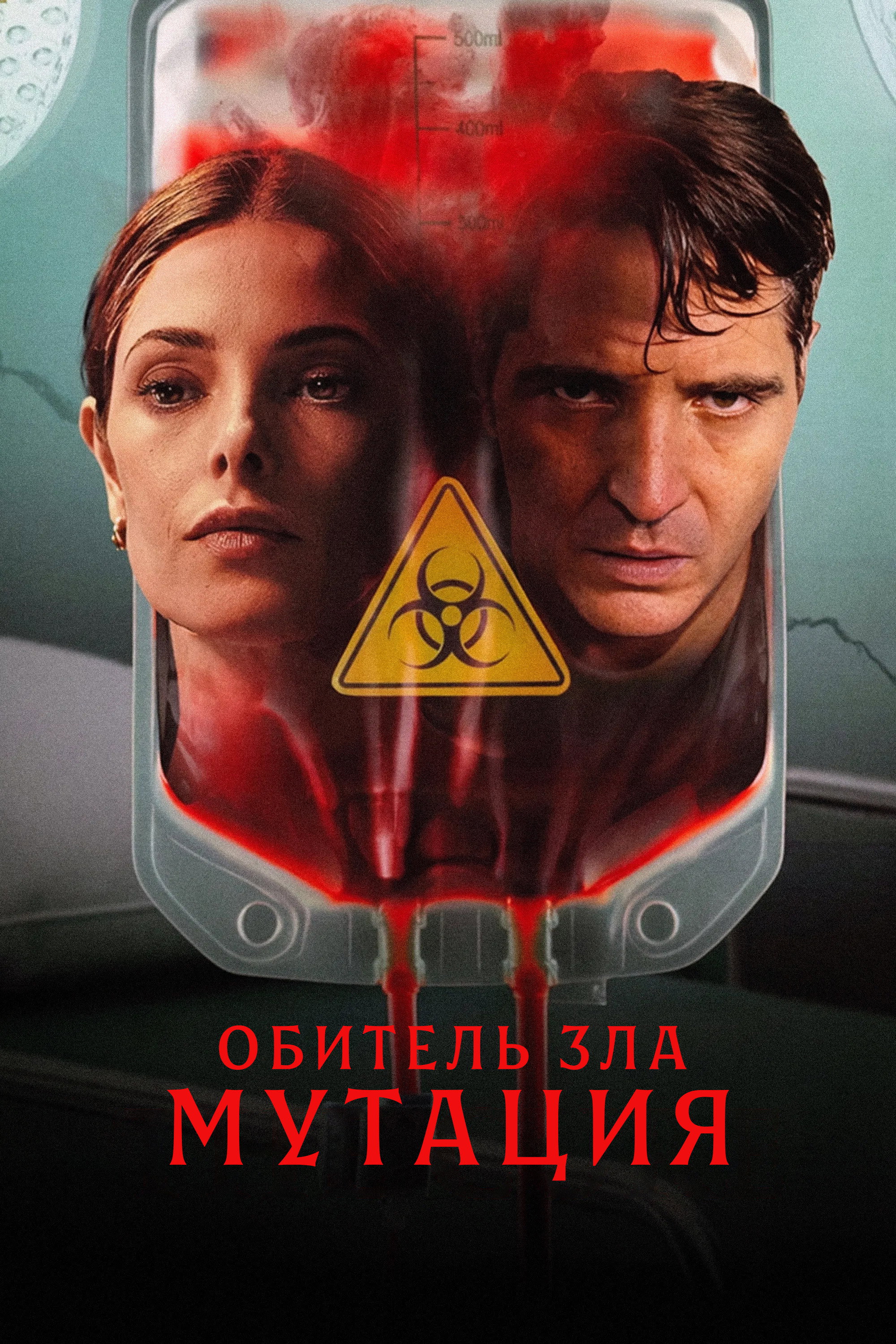 Обитель зла: Мутация