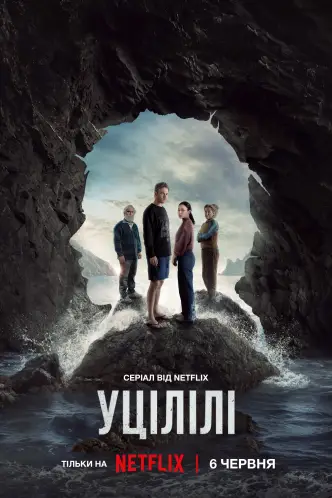 Уцілілі