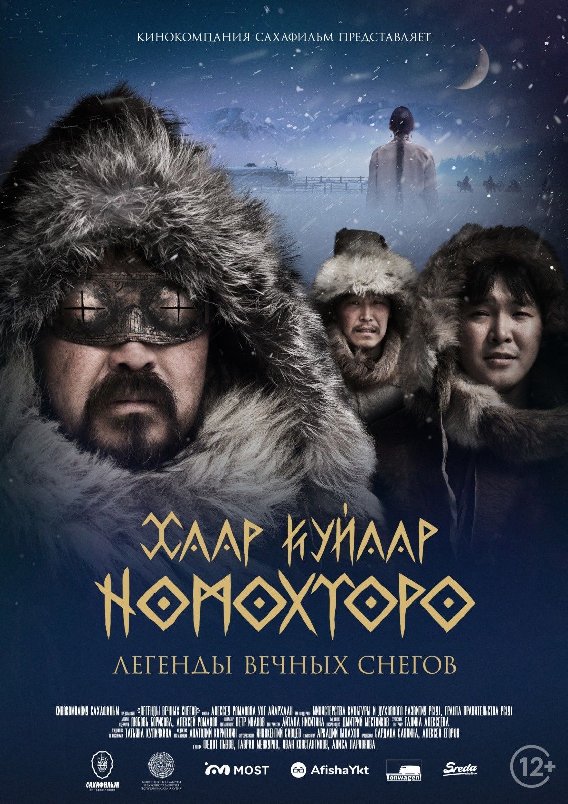 Легенды вечных снегов