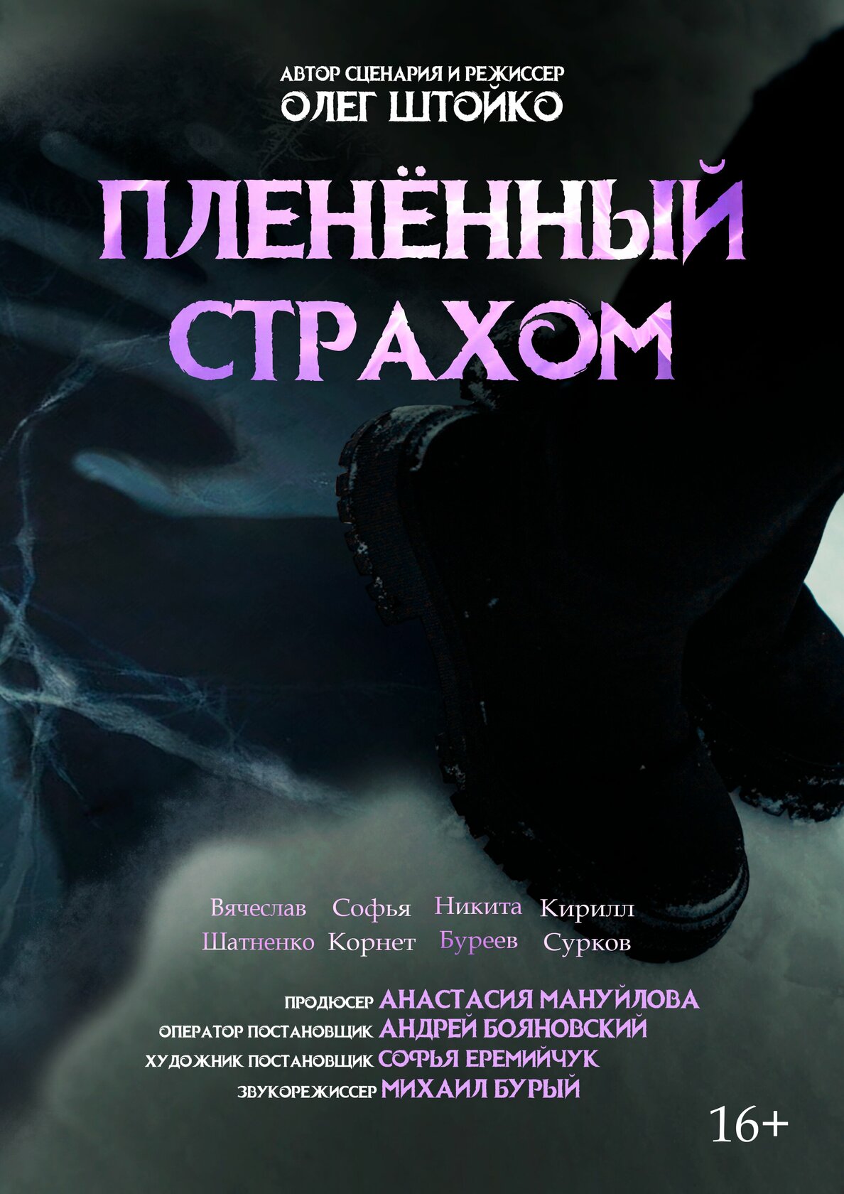 Пленённый страхом