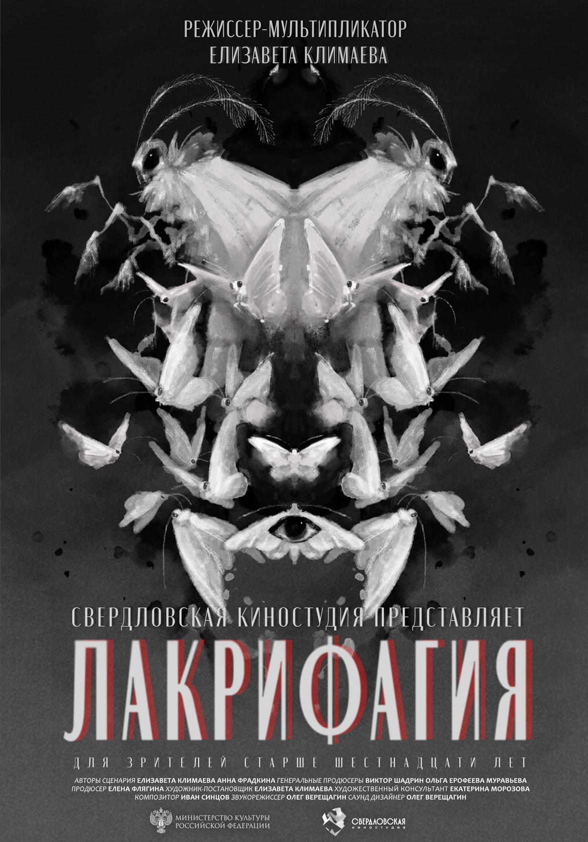 Лакрифагия