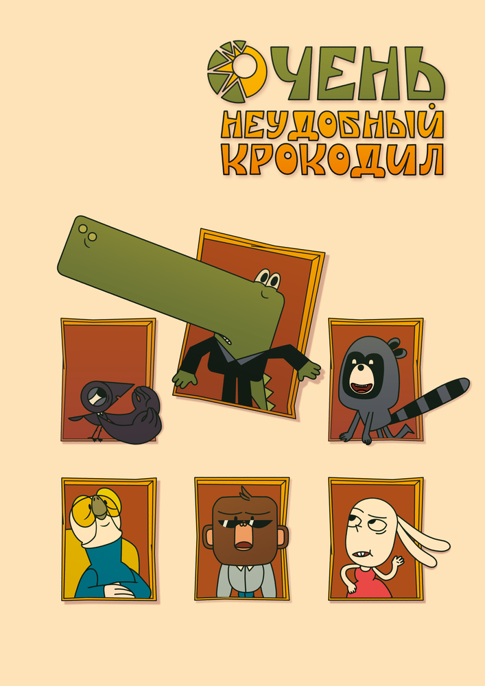 Очень неудобный крокодил