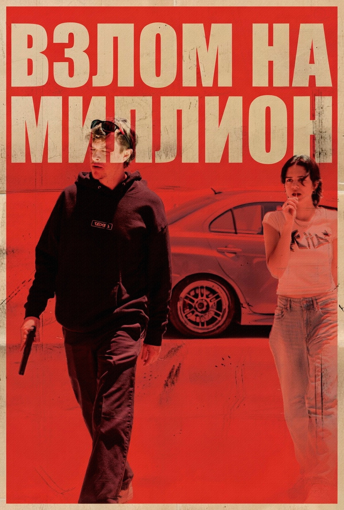 Взлом на миллион