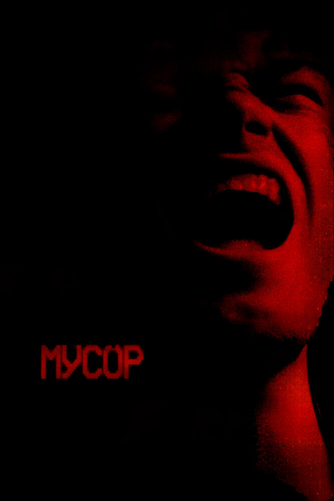 Мусор