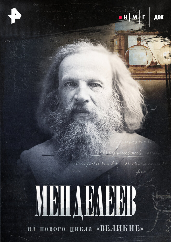 Менделеев