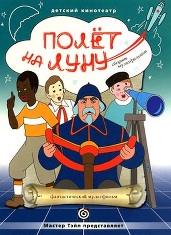 Полет на Луну