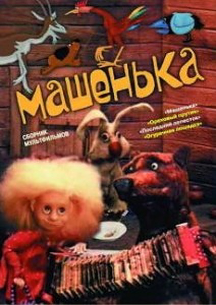 Машенька