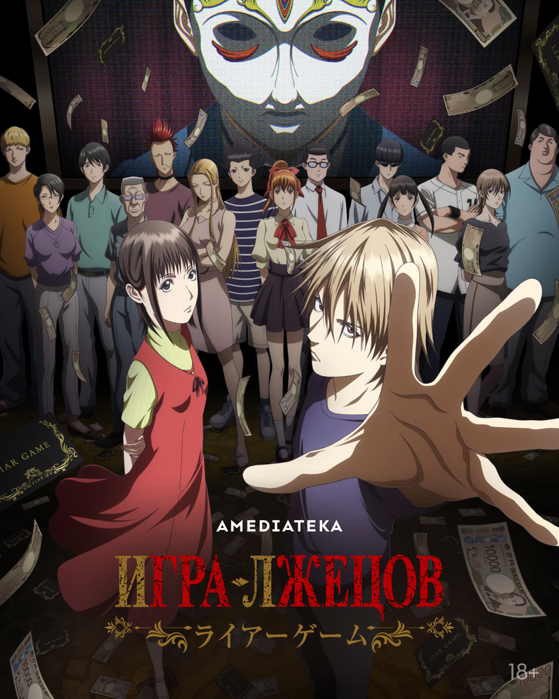 Liar Game