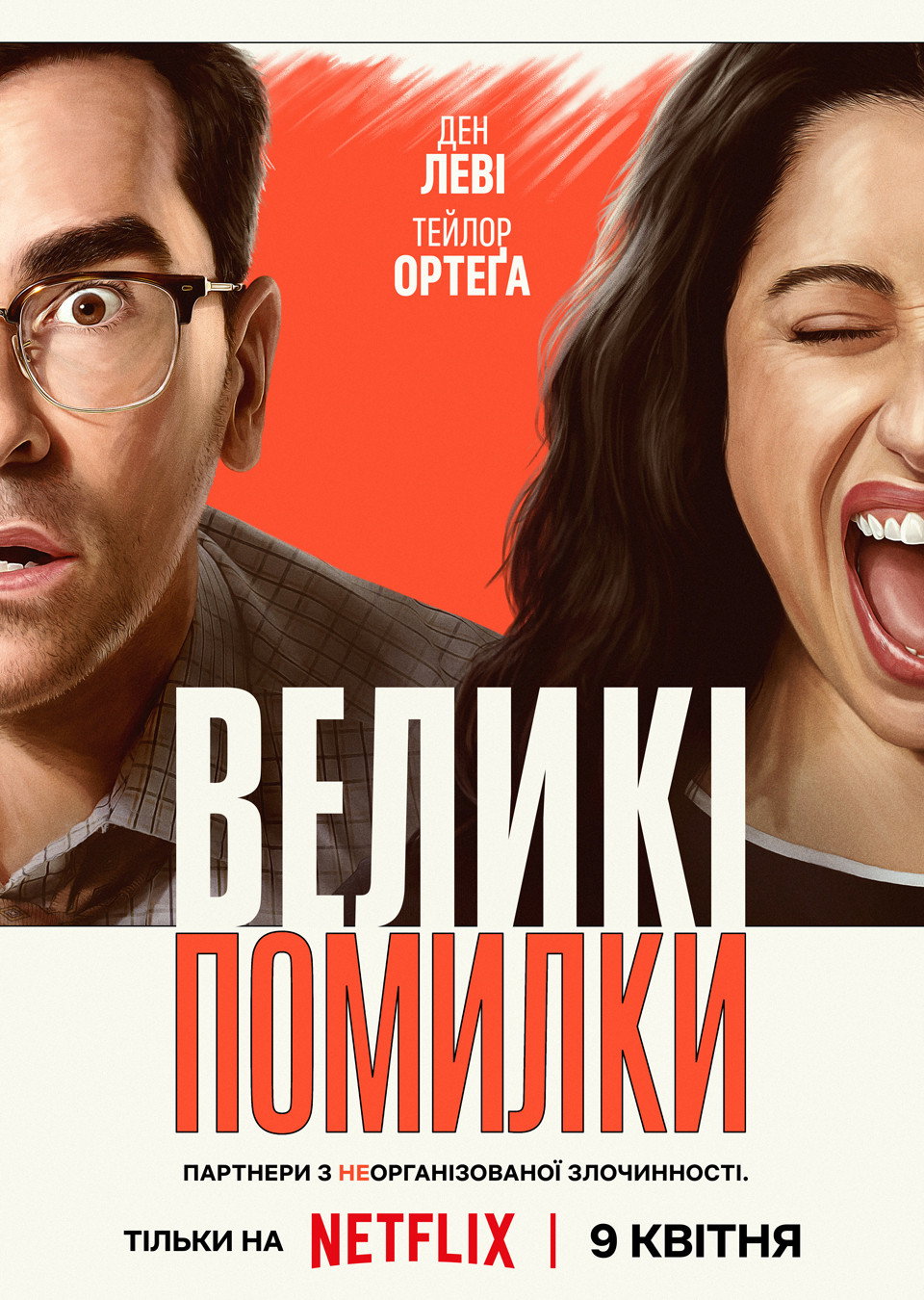 Великі помилки