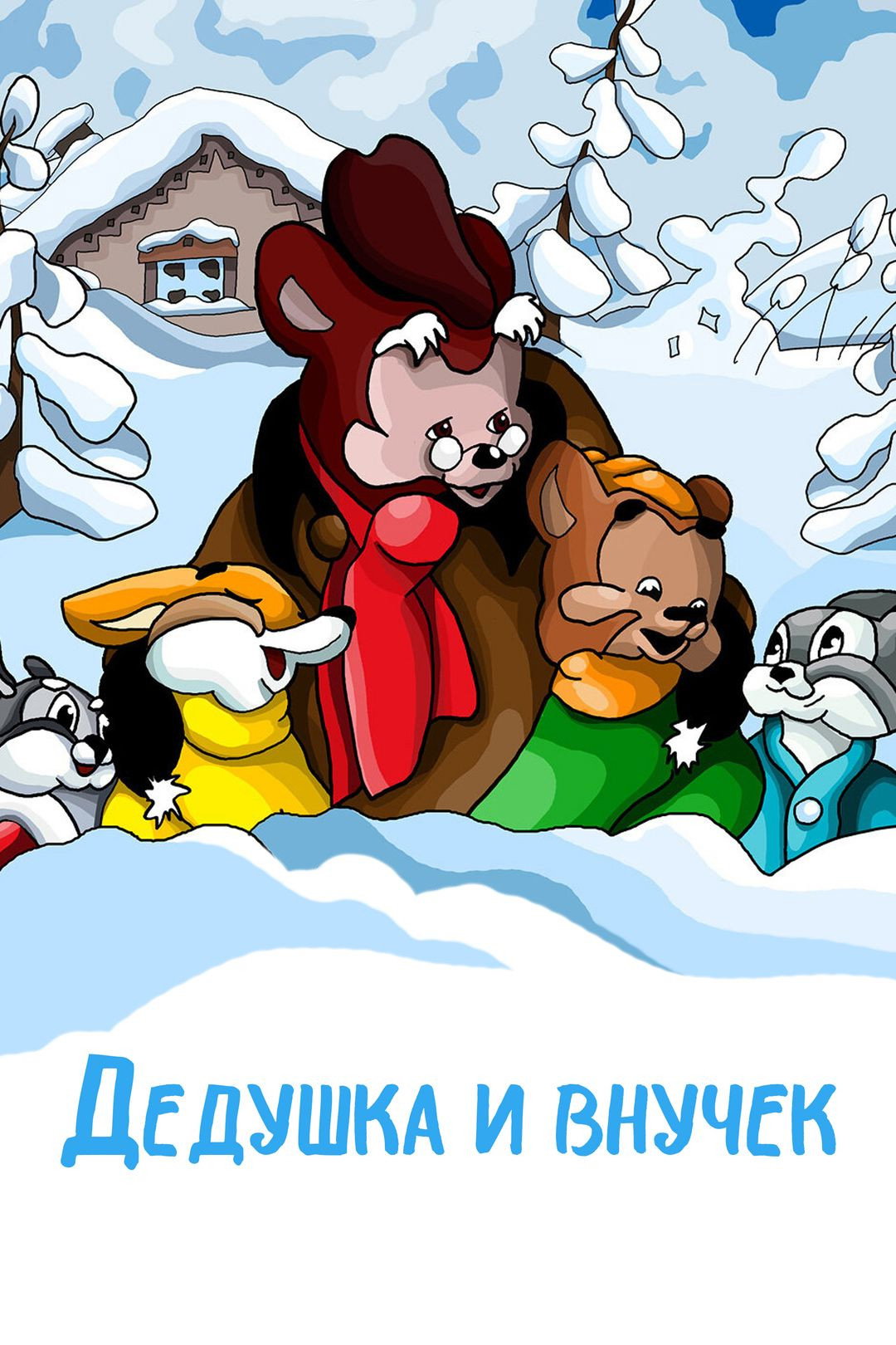 Дедушка и внучек