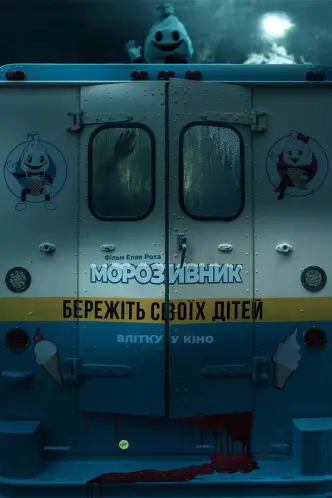 Морозивник