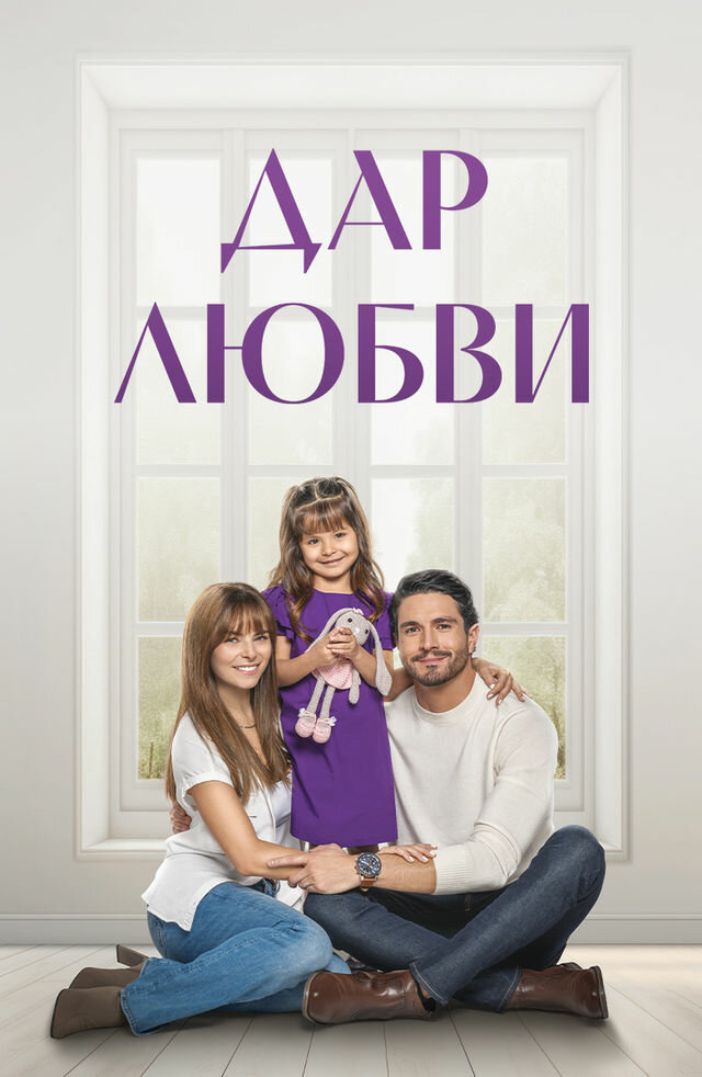 Дар любви