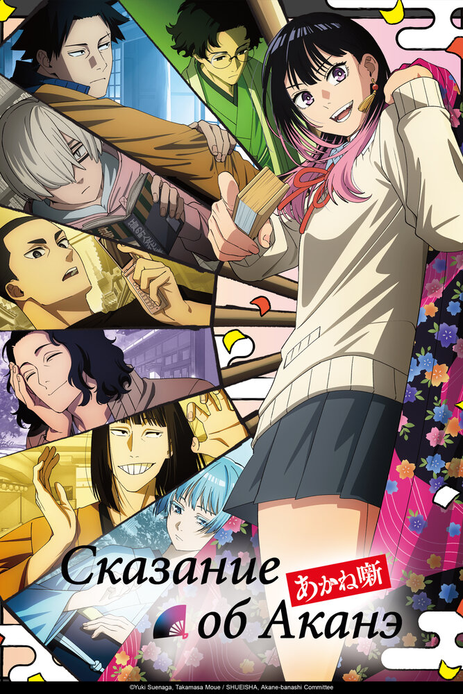 Akane-banashi