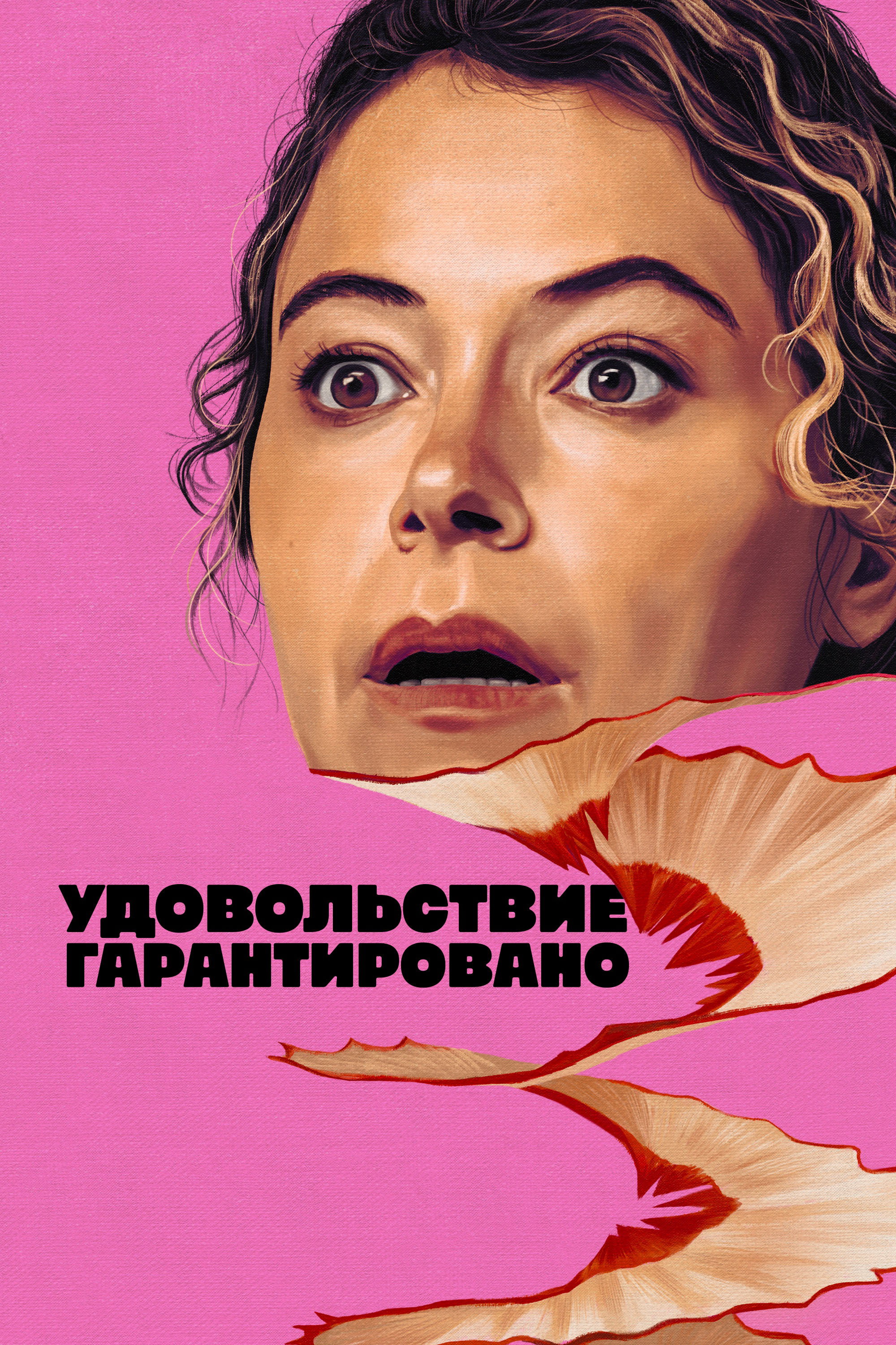 Максимальное удовольствие гарантировано