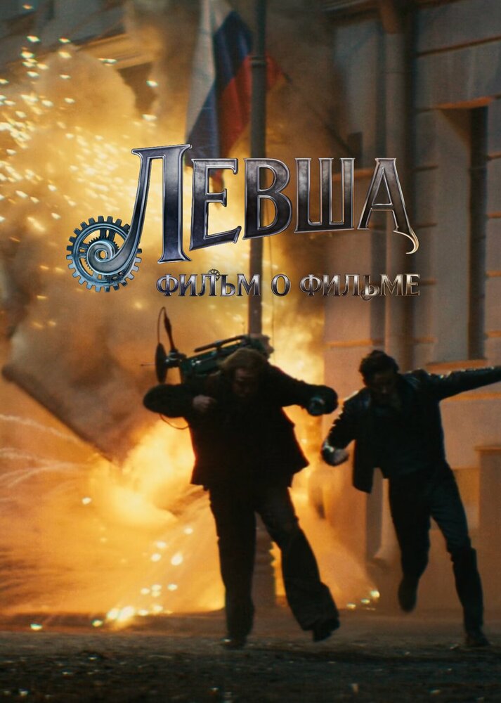 Левша. Фильм о фильме