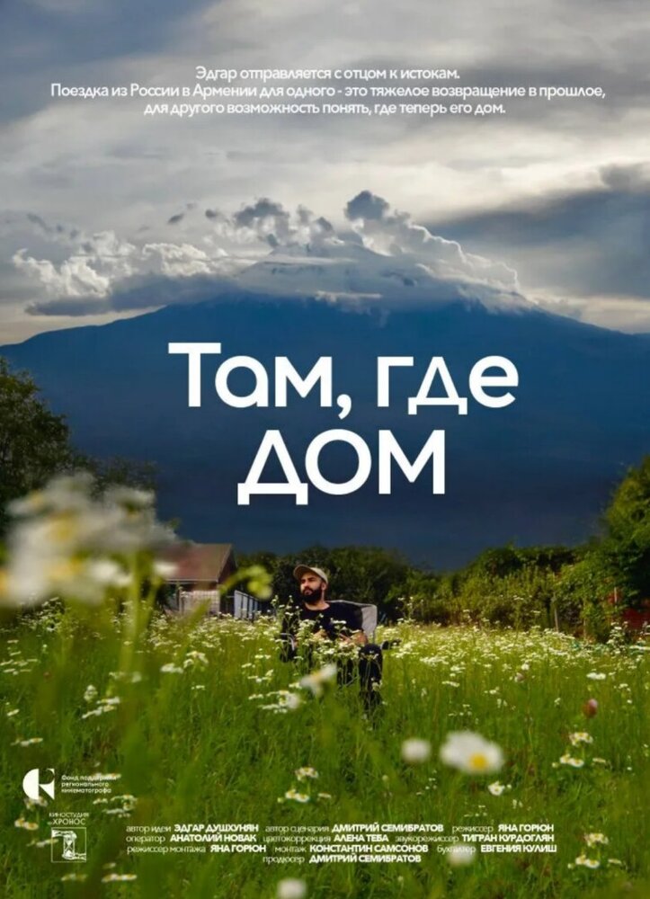 Там, где дом
