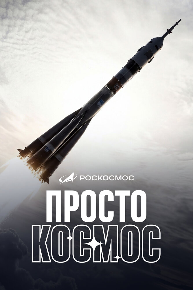 Просто космос