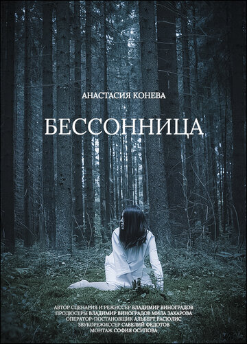 Бессонница