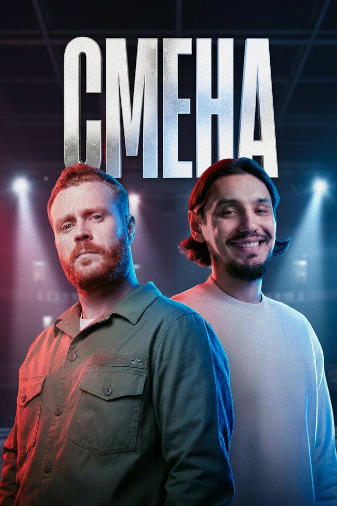 Смена
