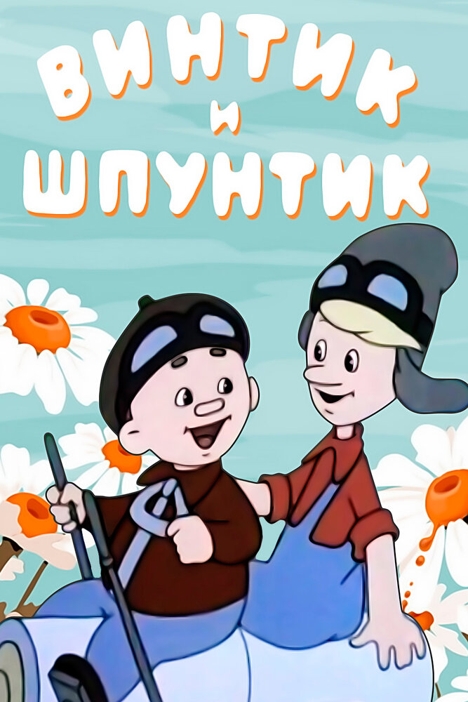 Винтик и Шпунтик – веселые мастера