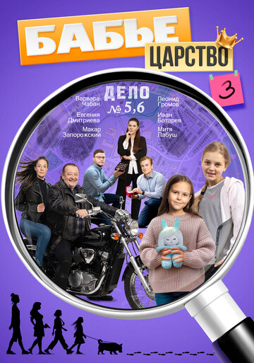 Бабье царство