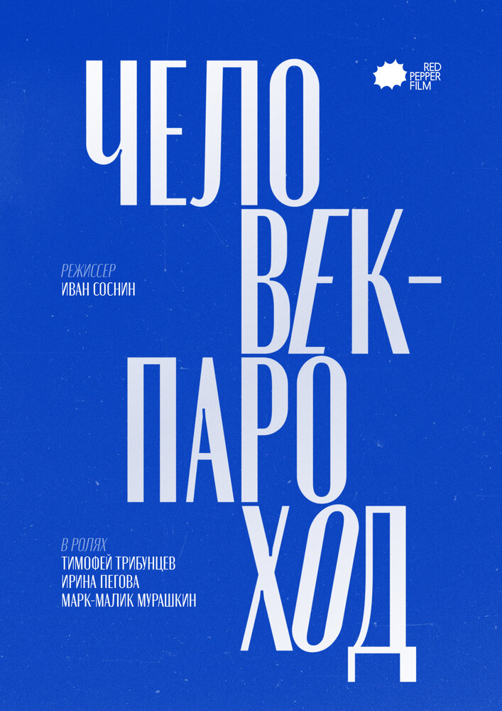 Человек-Пароход