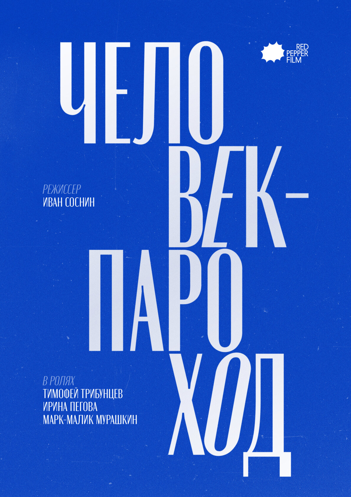 Человек-Пароход