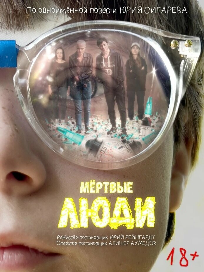 Мёртвые люди