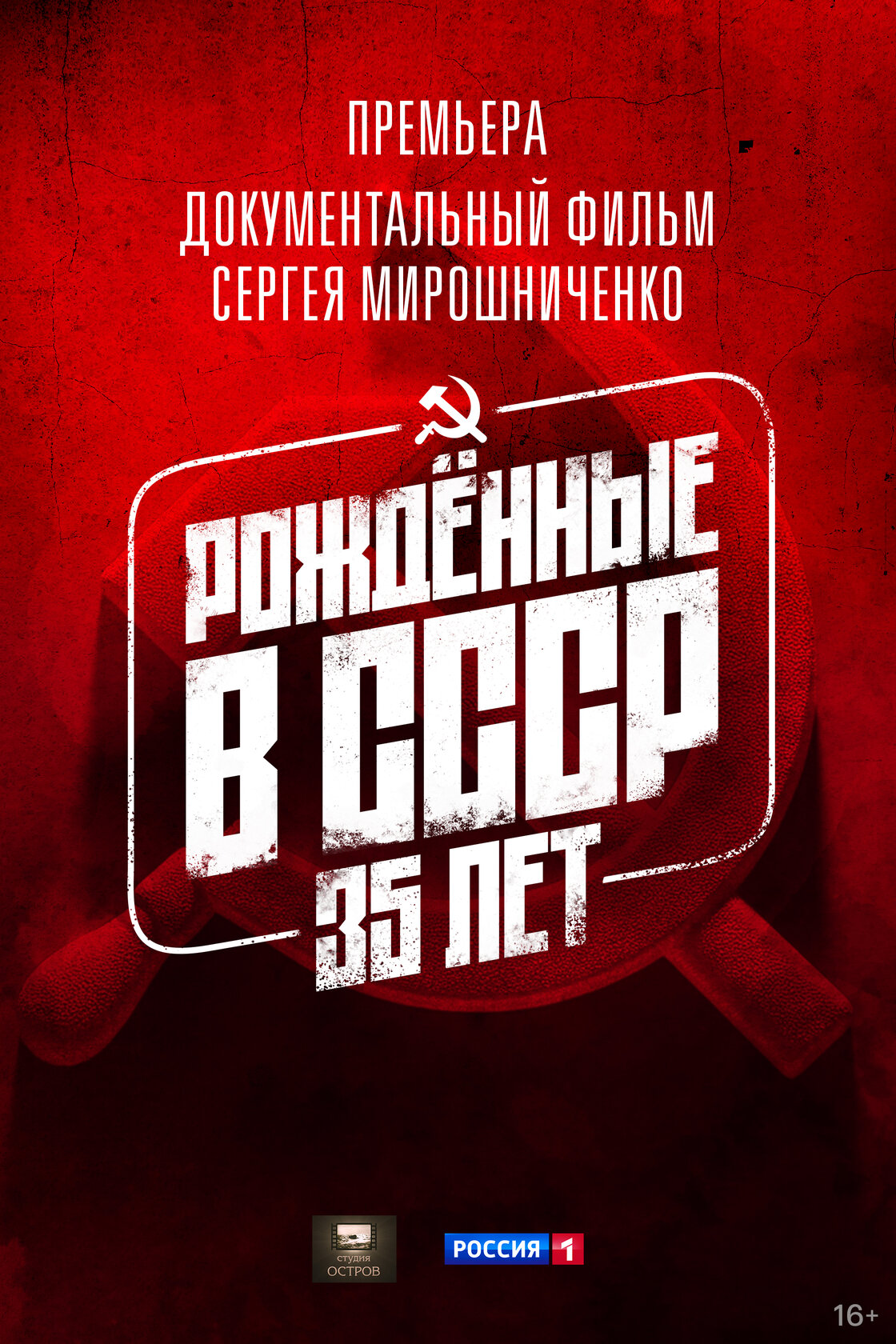 Рождённые в СССР. 35 лет