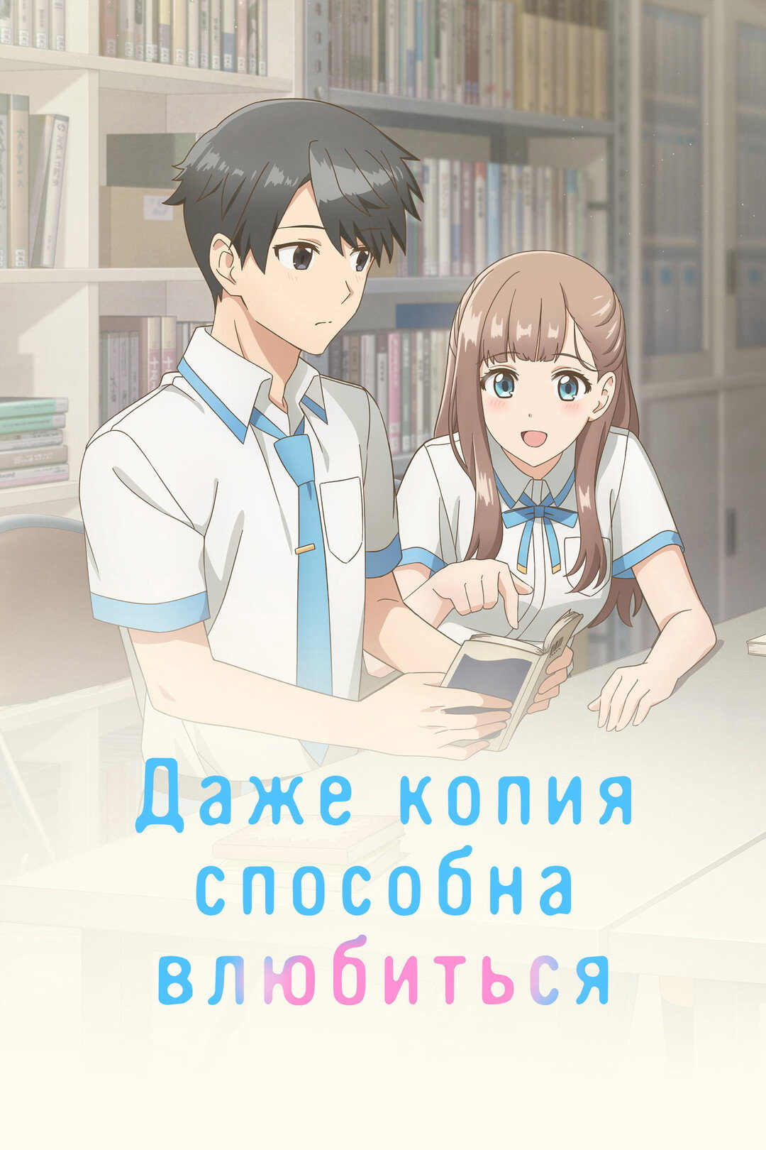 Даже копия способна влюбиться