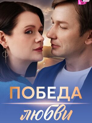 Победа любви