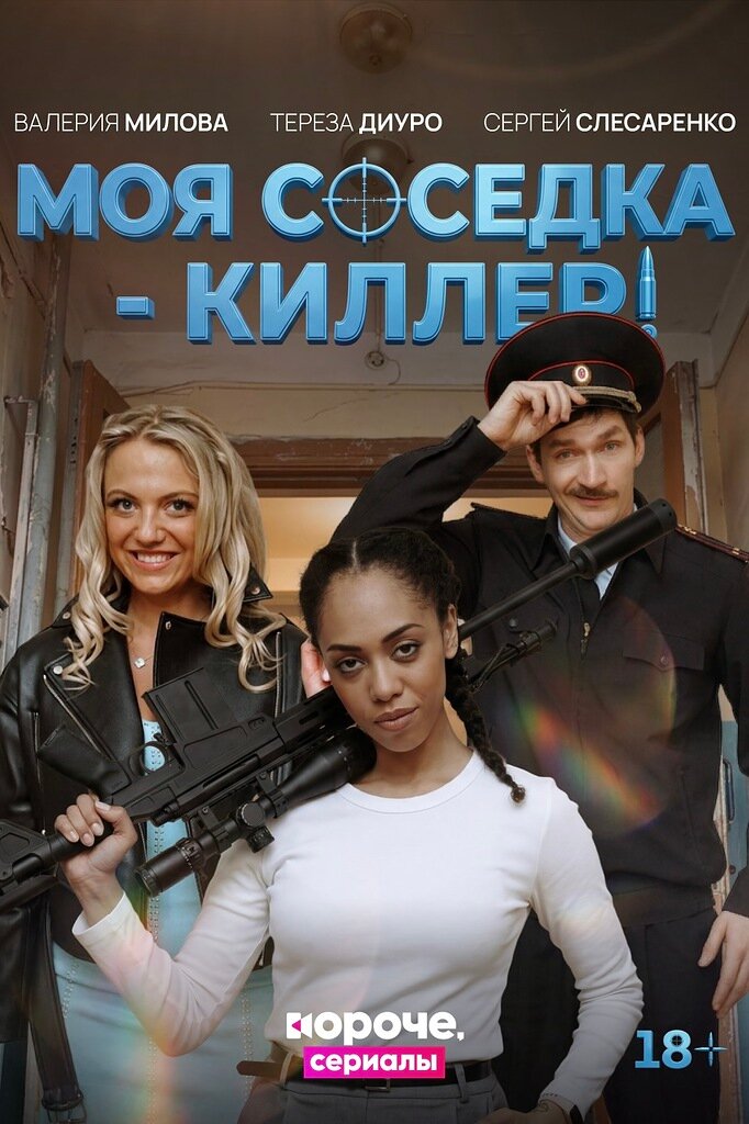 Моя соседка – киллер
