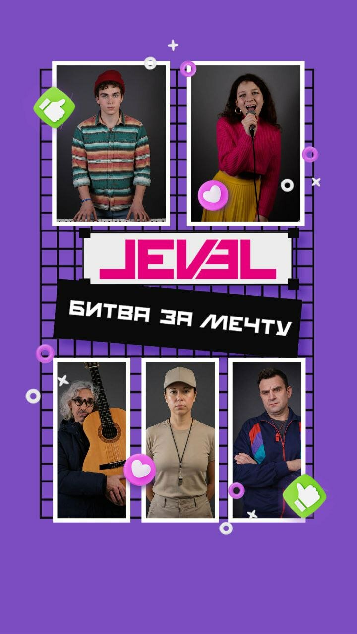 Level: Битва за мечту