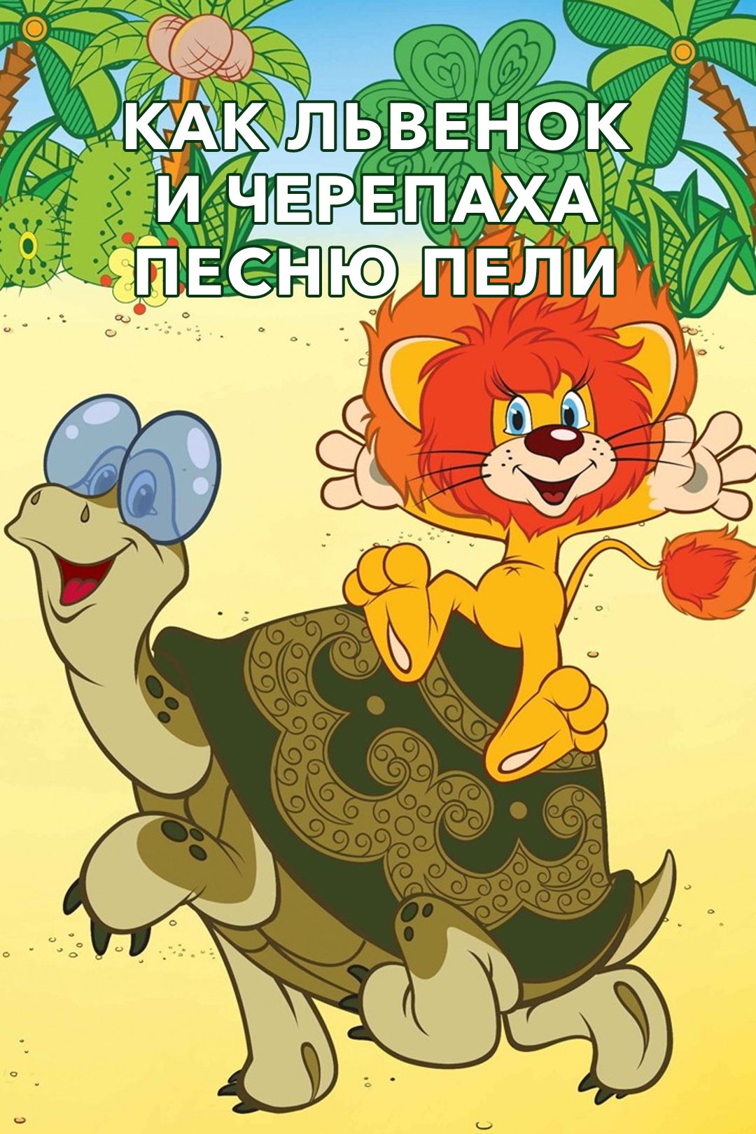 How the Lion Cub and the Turtle Sang a Song