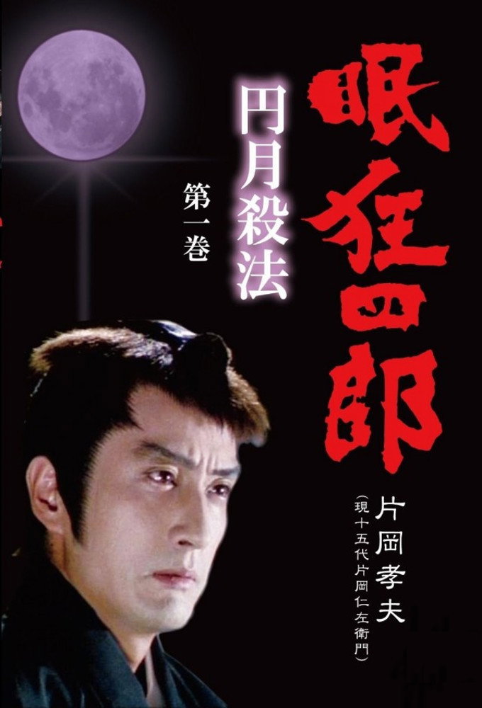Nemuri Kyoshiro: Engetsu Sappo
