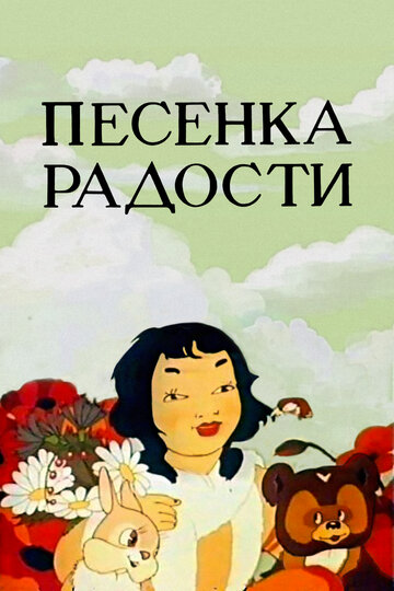 Пісенька радості