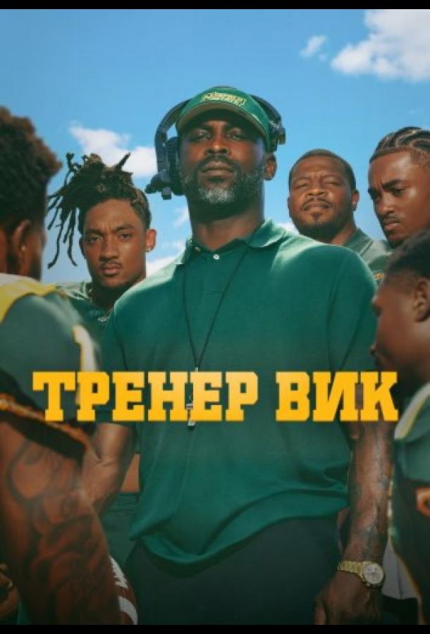 The Coach Vick Experience