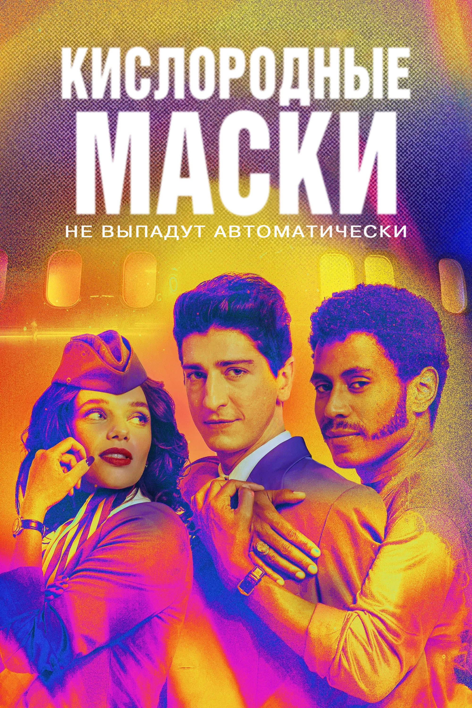 Кислородные маски не выпадают автоматически